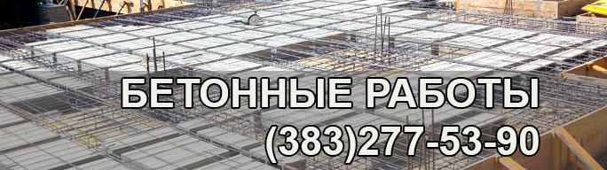 Выполняем бетонные работы в Подольске, Москве, Домодедово